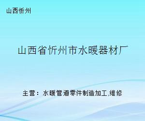 山西忻州水暖器材厂 水暖管道零件的匠心制造与市场前景
