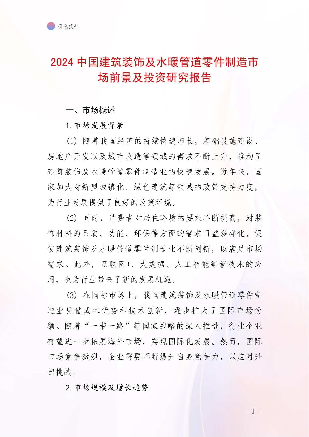 2024年中国建筑装饰及水暖管道零件制造市场前景与投资研究报告